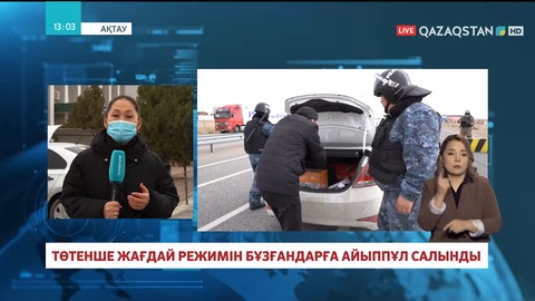 Маңғыстау облысында төтенше жағдай режимін бұзғандарға айыппұл салынды