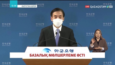 Оңтүстік Кореяда базалық мөлшерлеме өсті