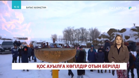Батыс Қазақстан облысындағы екі ауылға көгілдір отын берілді