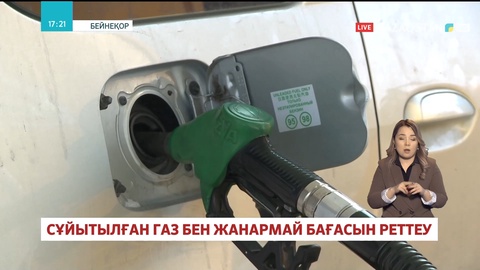 Сұйытылған газ бағасы 50 мен 75 теңге аралығында бекіді