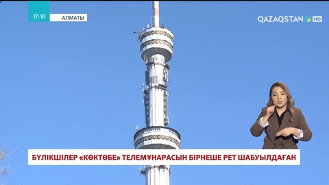 Алматыда бүлікшілер «Көктөбе» телемұнарасына бірнеше рет шабуылдаған