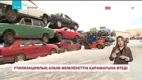 Утилизациялық алым мемлекеттің қарамағына өтеді