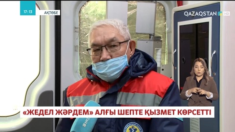 Ақтөбе қаласында «жедел жәрдем» алғы шепте қызмет көрсетті