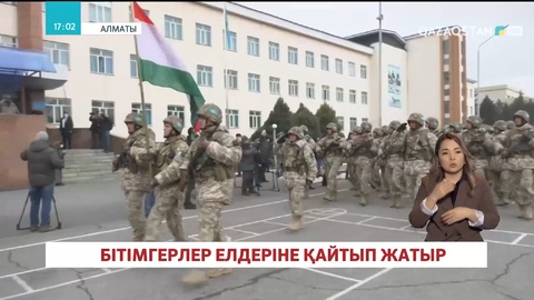 Бүгін түнде Қырғыз, Беларусь, Армения және Тәжік елдерінің сарбаздары өз отандарына оралды