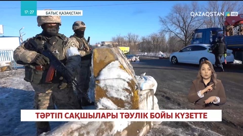 Тәртіп сақшылары тәулік бойы күзетте