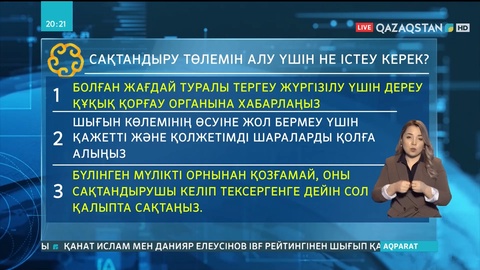 Атамекен мамандары сақтандыру төлемін алу бойынша кеңес берді