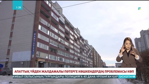 Апаттық үйден жалдамалы пәтерге көшкендердің проблемасы көп