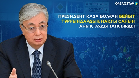 Президент қаза болған бейбіт тұрғындардың нақты санын анықтауды тапсырды