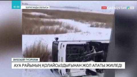 Қарағанды облысында ауа райының қолайсыздығынан жол апаты жиіледі