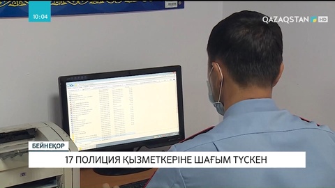 Ішкі істер министрлігіне полиция қызметкерінің заңсыз әрекетіне қатысты 17 шағым түскен