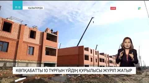 Қызылордада көпқабатты 10 тұрғын үйдің құрылысы жүріп жатыр