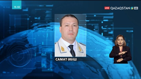 Самат Әбіш Ұлттық қауіпсіздік комитеті Төрағасының бірінші орынбасары лауазымынан босатылды