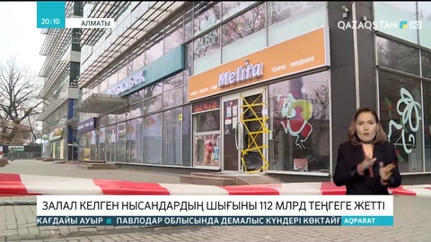 Алматыда төтенше жағдай кезінде залал келген нысандардың жалпы шығыны 112 млрд теңгеге жетті