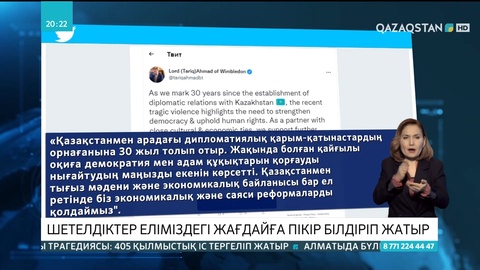 «Қасіретті қаңтар» оқиғасына шетелдік сарапшылар пікір білдірді