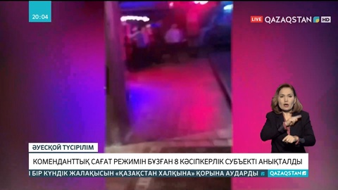 Елордада коменданттық сағат режимін бұзған 8 кәсіпкерлік субъекті анықталды