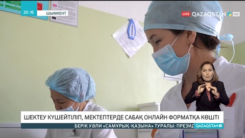 Шымкент қаласында шектеу күшейтіліп, мектептерде сабақ онлайн форматқа көшті