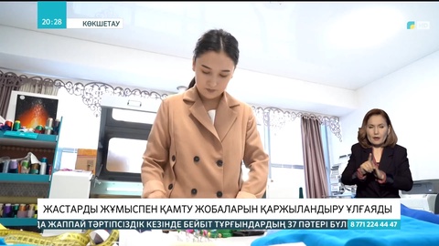 Жастарды жұмыспен қамту жобаларын қаржыландыру ұлғаяды