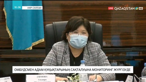 Омбудсмен адам құқықтарының сақталуына қатысты мониторинг жүргізіп жатыр