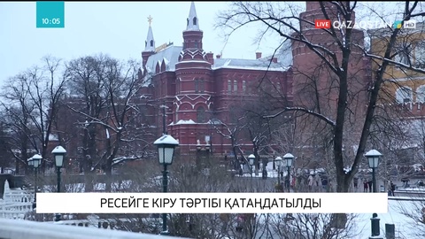 Ресейге кіру тәртібі қатаңдатылды