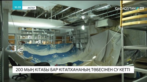 Ақтауда 200 мың кітабы бар кітапхананы су басты