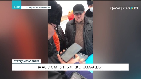 Форт-Шевченко қаласының әкімі 15 тәулікке қамалды