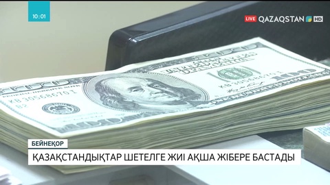 Қазақстандықтар шетелге жиі ақша жібере бастады
