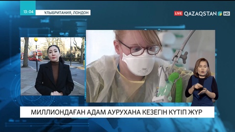 Ұлыбританияда миллиондаған адам аурухана кезегін күтіп жүр