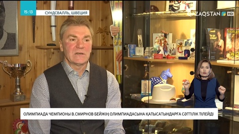 Владимир Смирнов Бейжің олимпиадасына қатысатындарға сәттілік тіледі