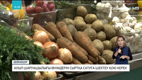 Әлихан Смайылов: Ауыл шаруашылығы өнімдерін сыртқа сатуға шектеу қою керек