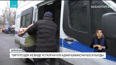 Тәртіпсіздік кезінде ұсталған 676 адам қамақтан босатылды