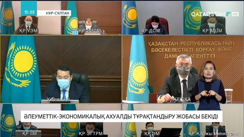 Үкімет елдегі әлеуметтік-экономикалық ахуалды тұрақтандыру жөніндегі жобаны бекітті