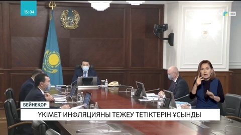 Үкімет инфляцияны тежеу тетіктерін ұсынды