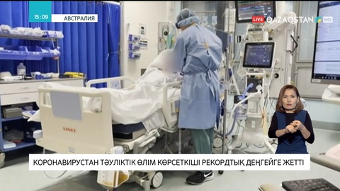 Аустралияда коронавирустан тәуліктік өлім көрсеткіші рекордтық деңгейге жетті
