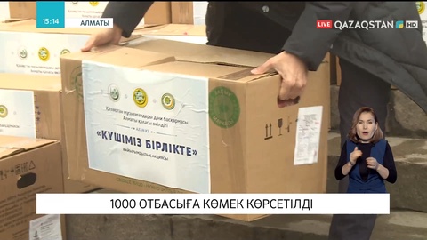 Алматыда тұрмысы төмен 1000 отбасыға көмек көрсетілді