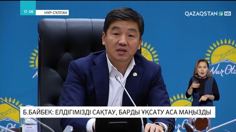 Бауыржан Байбек: Елдігімізді сақтау, барды ұқсату – аса маңызды