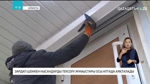 Алматыда зардап шеккен нысандарды тексеру жұмыстары осы аптада аяқталады