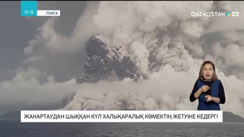 Тонга аралындағы жанартаудан шыққан күл халықаралық көмектің жетуіне кедергі