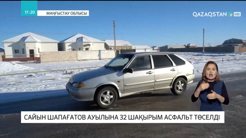 Ақтау қаласының іргесіндегі Сайын Шапағатов ауылына 32 шақырым асфальт төселді