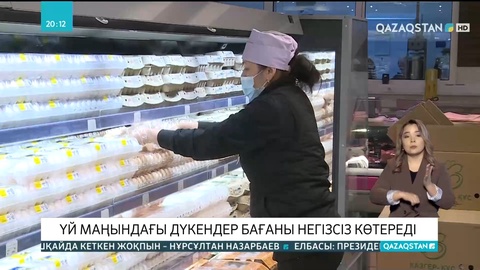 Азық-түлік бағасын тұрақтандыруға қатысты Үкімет бірқатар шаралар қабылдайды