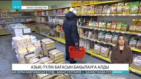 Батыс Қазақстанда азық-түлік бағасы бақылауға алынды