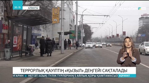 Алматыда террорлық қауіптің «қызыл» деңгейі сақталады