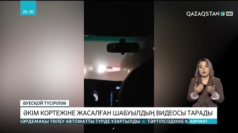 Бақытжан Сағынтаевтың кортежіне жасалған шабуылдың видеосы тарады