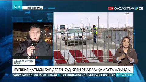 Қызылордада бүлікке қатысы бар деген күдікпен 96 адам қамауға алынды