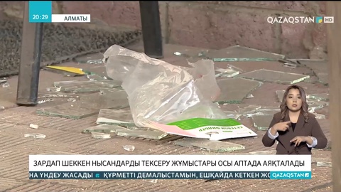 Алматыда зардап шеккен нысандарды тексеру жұмыстары осы аптада аяқталады