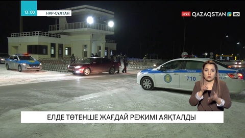 Бүгіннен бастап елде төтенше жағдай режимі аяқталды