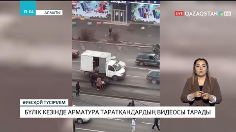 Алматыдағы бүлік кезінде арматура таратқандардың видеосы тарады