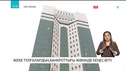Үкіметте жеке тұлғалардың банкроттығы мәселесі қаралды