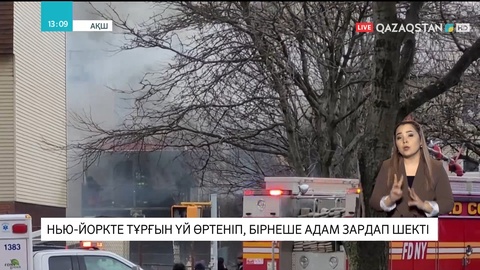 Нью-Йоркте тұрғын үй өртеніп, бірнеше адам зардап шекті