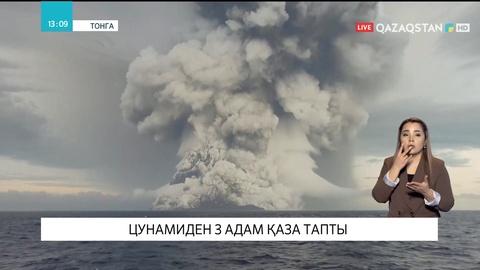 Тонгада жанартаудың атқылауынан болған цунамиден 3 адам қаза тапты