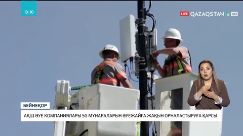 АҚШ әуе компаниялары 5G мұнараларын әуежайға жақын орналастыруға қарсы